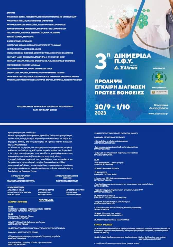 3η-Διημερίδα-πρωτοβάθμιας-φροντίδας-υγείας-στη-μνήμη-του-Δημήτρη-Έλληνα 3η-Διημερίδα-πρωτοβάθμιας-φροντίδας-υγείας-στη-μνήμη-του-Δημήτρη-Έλληνα