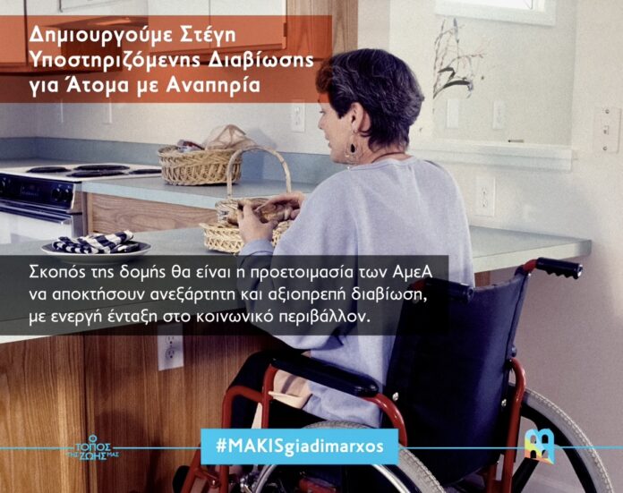 Μάκης-Παπαδόπουλος:-Δημιουργούμε-Στέγη-Υποστηριζόμενης-Διαβίωσηςγια-ΑμεΑ