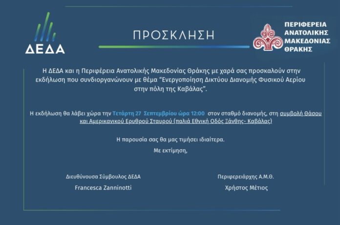 ΔΕΔΑ:-Εκδήλωση-για-την-ενεργοποίηση-του-δικτύου-διανομής-φυσικού-αερίου-στην-Καβάλα-την-Τετάρτη-27-Σεπτεμβρίου ΔΕΔΑ:-Εκδήλωση-για-την-ενεργοποίηση-του-δικτύου-διανομής-φυσικού-αερίου-στην-Καβάλα-την-Τετάρτη-27-Σεπτεμβρίου