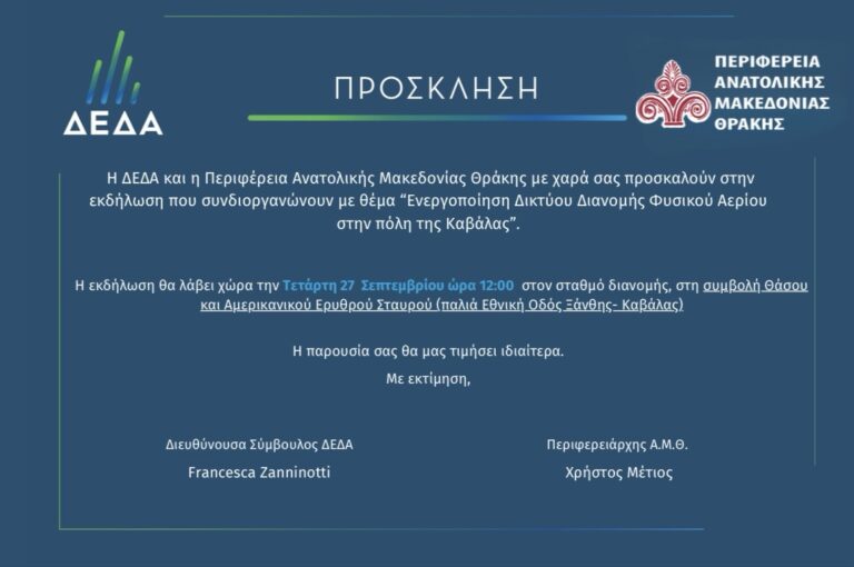 ΔΕΔΑ:-Εκδήλωση-για-την-ενεργοποίηση-του-δικτύου-διανομής-φυσικού-αερίου-στην-Καβάλα-την-Τετάρτη-27-Σεπτεμβρίου