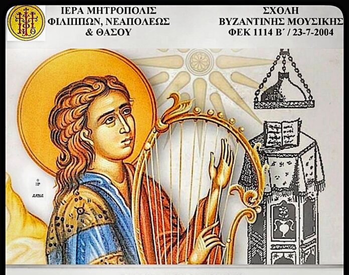 Εγγραφές-και-έναρξη-μαθημάτων-στην-σχολή-βυζαντινής-μουσικής-της-Ιεράς-Μητρόπολης-Φιλίππων-Νεαπόλεως-και-Θάσου Εγγραφές-και-έναρξη-μαθημάτων-στην-σχολή-βυζαντινής-μουσικής-της-Ιεράς-Μητρόπολης-Φιλίππων-Νεαπόλεως-και-Θάσου