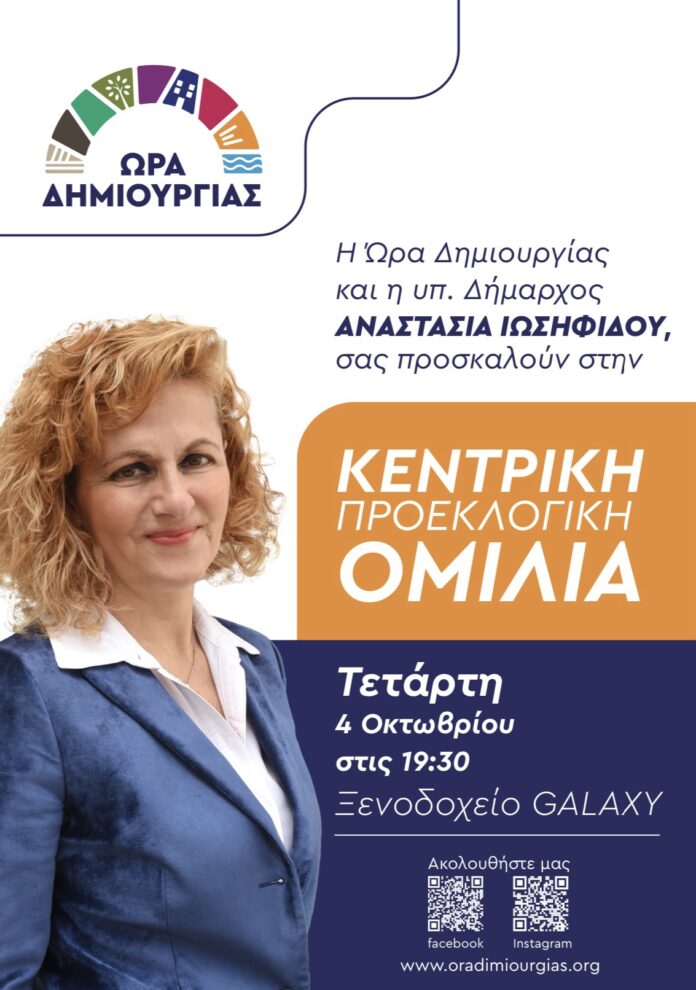 Η-κεντρική-ομιλία-της-Αναστασίας-Ιωσηφίδου-την-Τετάρτη-3-Οκτωβρίου-στο-galaxy
