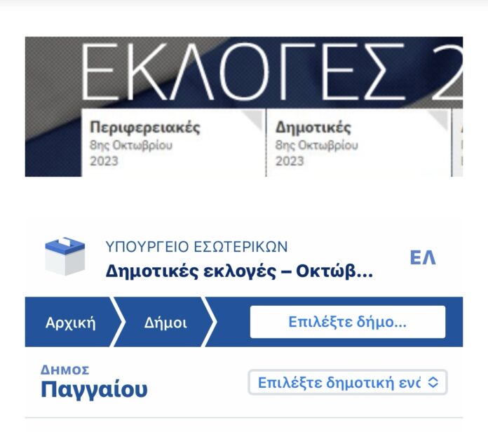 Τα-αποτελέσματα-αναλυτικά-για-τον-Δήμο-Παγγαίου-Συνεχής-ενημέρωση