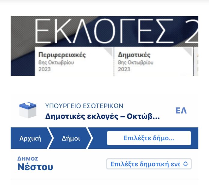 Τα-αποτελέσματα-αναλυτικά-για-τον-Δήμο-Νέστου-Συνεχής-ενημέρωση