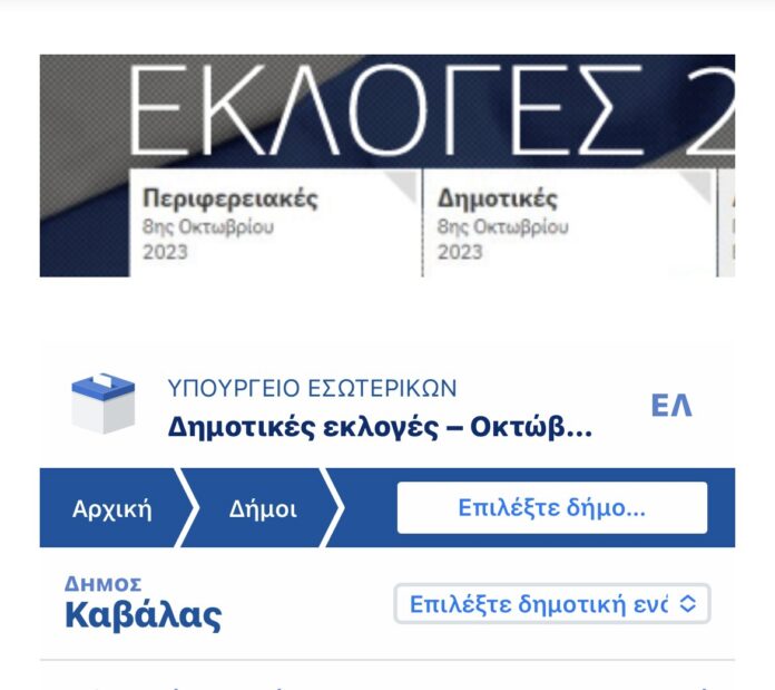 Τα-αποτελέσματα-αναλυτικά-για-τον-Δήμο-Καβάλας-Συνεχής-ενημέρωση Τα-αποτελέσματα-αναλυτικά-για-τον-Δήμο-Καβάλας-Συνεχής-ενημέρωση