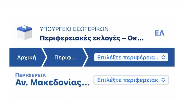 Τα-αποτελέσματα-αναλυτικά-για-την-Περιφέρεια-Αν.-Μακεδονίας-&-Θράκης-–-Συνεχής-ενημέρωση