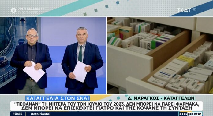 Καβάλα:-Απίστευτη-καταγγελία:-«Πέθαναν»-ηλικιωμένη,-δεν-μπορεί-να-πάρει-φάρμακα-και-της-έκοψαν-τη-σύνταξη Καβάλα:-Απίστευτη-καταγγελία:-«Πέθαναν»-ηλικιωμένη,-δεν-μπορεί-να-πάρει-φάρμακα-και-της-έκοψαν-τη-σύνταξη