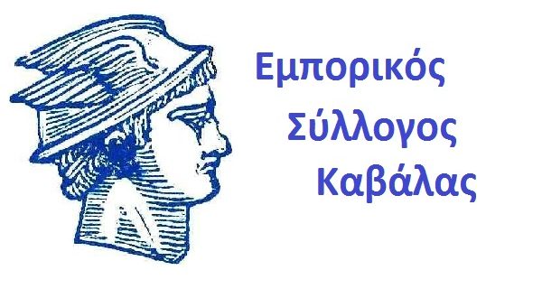 Εμπορικός-Σύλλογος-Καβάλας:-Την-Τετάρτη-κλείνουμε-τα-καταστήματα-μας-και-συμμετέχουμε-στη-συγκέντρωση-διαμαρτυρίας Εμπορικός-Σύλλογος-Καβάλας:-Την-Τετάρτη-κλείνουμε-τα-καταστήματα-μας-και-συμμετέχουμε-στη-συγκέντρωση-διαμαρτυρίας