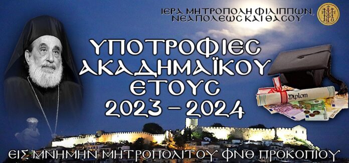 15-υποτροφίες-σε-νέους-φοιτητές-από-την-Ιερά-Μητρόπολη-ΦΝΘ-στη-μνήμη-του-Μακαριστού-Μητροπολίτη-ΦΝΘ-Προκοπίου 15-υποτροφίες-σε-νέους-φοιτητές-από-την-Ιερά-Μητρόπολη-ΦΝΘ-στη-μνήμη-του-Μακαριστού-Μητροπολίτη-ΦΝΘ-Προκοπίου