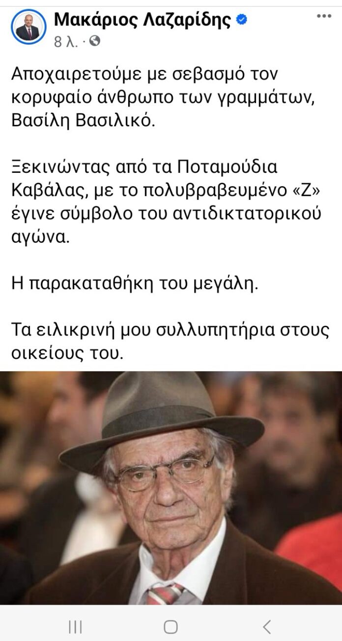 Μακάριος-Λαζαρίδης:-Αποχαιρετούμε-με-σεβασμό-τον-κορυφαίο-άνθρωπο-των-γραμμάτων,-Βασίλη-Βασιλικό Μακάριος-Λαζαρίδης:-Αποχαιρετούμε-με-σεβασμό-τον-κορυφαίο-άνθρωπο-των-γραμμάτων,-Βασίλη-Βασιλικό