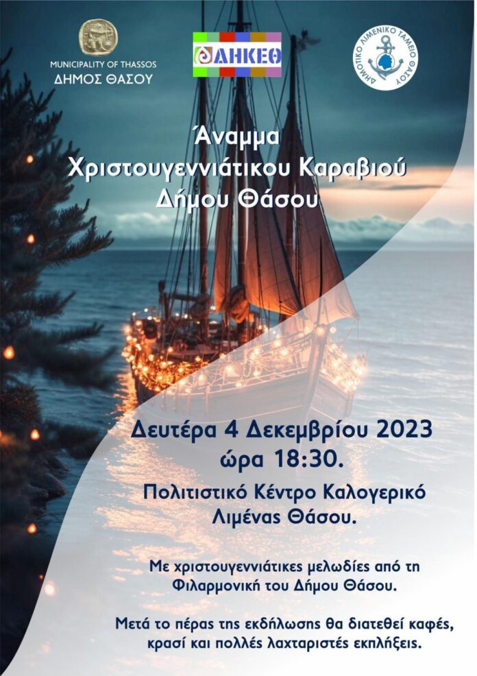 Άναμμα-Χριστουγεννιάτικου-Καραβιού-Δήμου-Θάσου