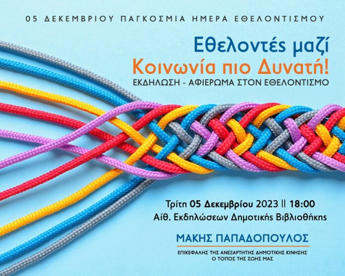 Εκδήλωση-για-την-Παγκόσμια-Ημέρα-Εθελοντισμού-«Εθελοντισμός:-Παρελθόν-Παρόν-–-Μέλλον» Εκδήλωση-για-την-Παγκόσμια-Ημέρα-Εθελοντισμού-«Εθελοντισμός:-Παρελθόν-Παρόν-–-Μέλλον»