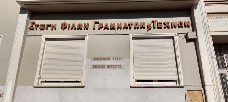 Η-πρόταση-της-δημοτικής-παράταξης-ΕΡΓΟ-ΤΩΡΑ-για-την-οριστική-επίλυση-του-προβλήματος-στέγασης-της-ΣΦΓΤ.