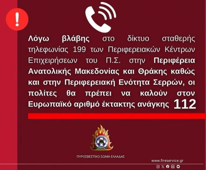 Ντροπή-Εκτός-λειτουργίας-το-τηλεφωνικό-κέντρο-της-Πυροσβεστικής-Υπηρεσίας-–-Επίσημη-ανακοίνωση