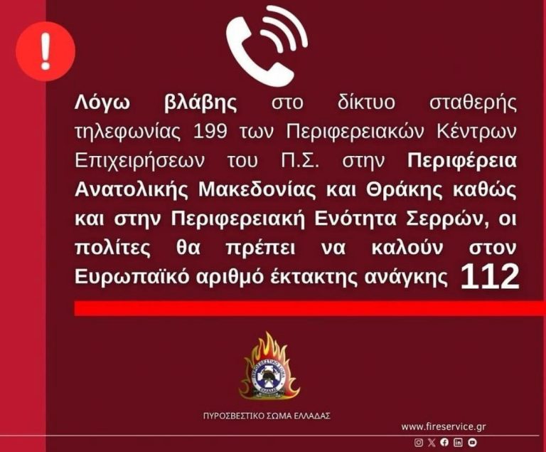 Ντροπή-Εκτός-λειτουργίας-το-τηλεφωνικό-κέντρο-της-Πυροσβεστικής-Υπηρεσίας-–-Επίσημη-ανακοίνωση