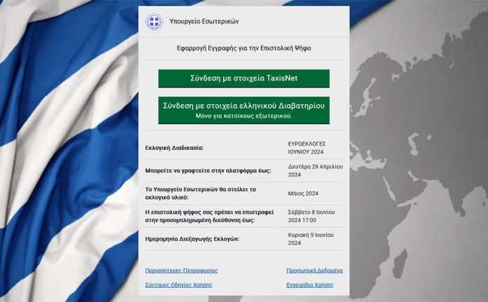 Ενεργοποιήθηκε-η-ηλεκτρονική-πλατφόρμα-της-επιστολικής-ψήφου-για-τις-Ευρωεκλογές Ενεργοποιήθηκε-η-ηλεκτρονική-πλατφόρμα-της-επιστολικής-ψήφου-για-τις-Ευρωεκλογές