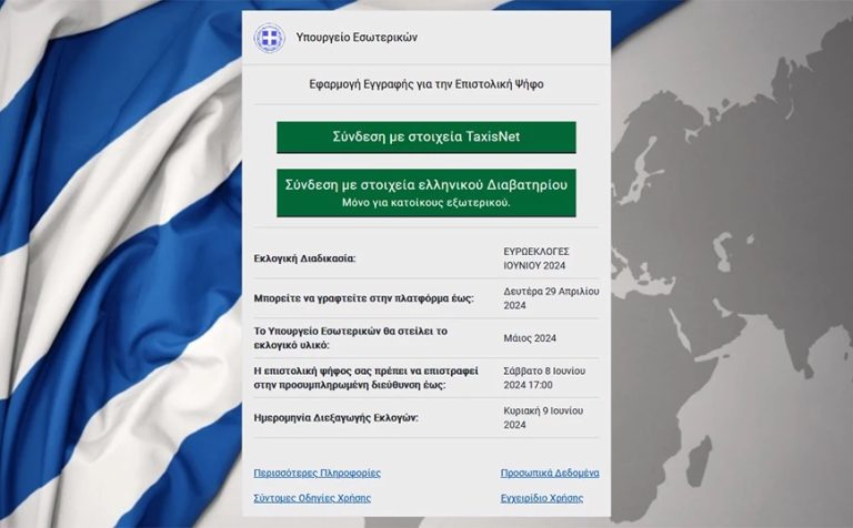 Ενεργοποιήθηκε-η-ηλεκτρονική-πλατφόρμα-της-επιστολικής-ψήφου-για-τις-Ευρωεκλογές