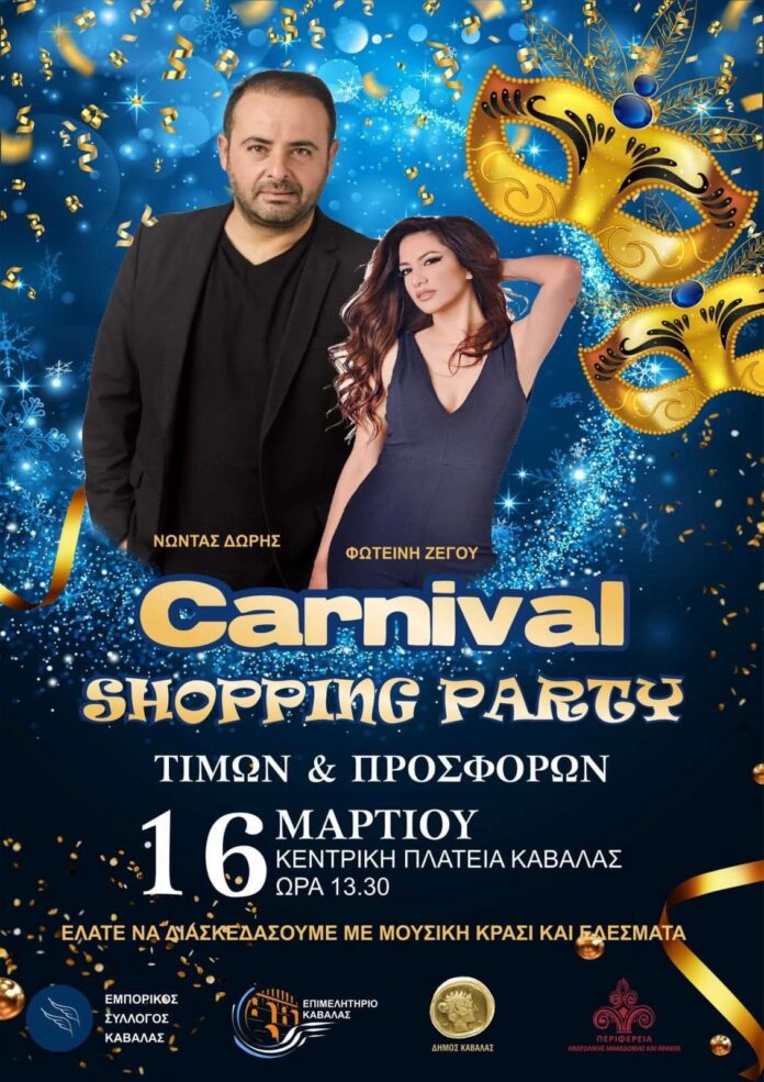 carnival-shopping-party-το-Σάββατο-16-Μαρτίου-στην-Καβάλα