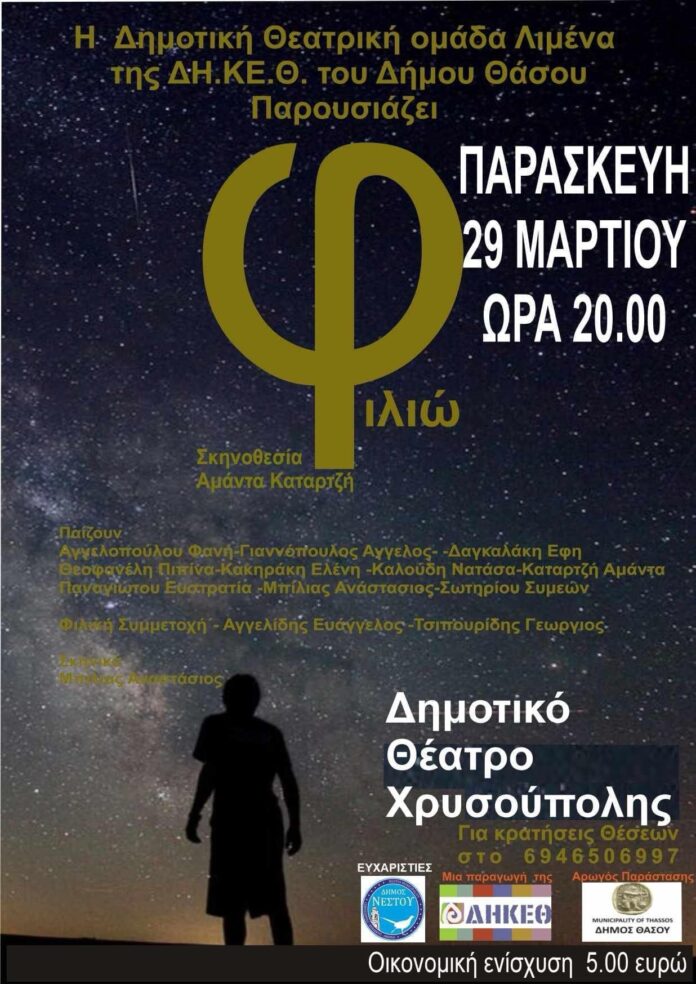 Η-“Φιλιώ”-ανεβαίνει-στην-Χρυσουπολη-από-την-Δημοτική-θεατρική-ομάδα-Λιμένα-της-ΔΗΚΕΘ Η-“Φιλιώ”-ανεβαίνει-στην-Χρυσουπολη-από-την-Δημοτική-θεατρική-ομάδα-Λιμένα-της-ΔΗΚΕΘ