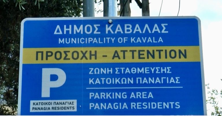 Εντός-της-επόμενης-εβδομάδας-τίθεται-σε-εφαρμογή-το-μέτρο-της-ελεγχόμενης-στάθμευσης-στην-συνοικία-της-Παναγίας