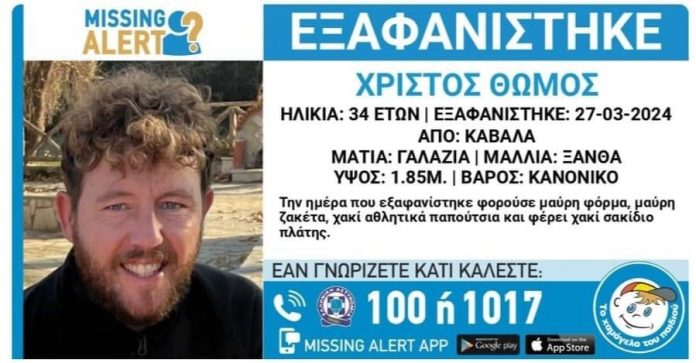 Επίσημη-ανακοίνωση-για-την-εξαφάνιση-του-34χρονου Επίσημη-ανακοίνωση-για-την-εξαφάνιση-του-34χρονου