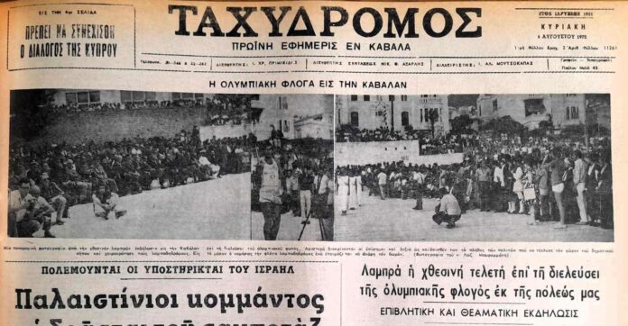 Η-πρώτη-έλευση-της-Ολυμπιακής-φλόγας-στην-Καβάλα-έγινε-το-1972 Η-πρώτη-έλευση-της-Ολυμπιακής-φλόγας-στην-Καβάλα-έγινε-το-1972