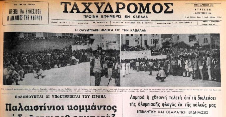 Η-πρώτη-έλευση-της-Ολυμπιακής-φλόγας-στην-Καβάλα-έγινε-το-1972
