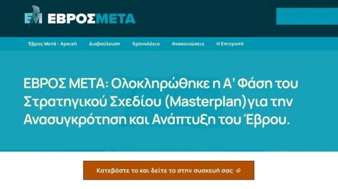 ΕΒΡΟΣ-ΜΕΤΑ:-Ολοκληρώθηκε-η-Α’-Φάση-του-Στρατηγικού-Σχεδίου-για-την-Ανασυγκρότηση-και-Ανάπτυξη-του-Έβρου