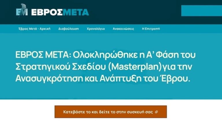 ΕΒΡΟΣ-ΜΕΤΑ:-Ολοκληρώθηκε-η-Α’-Φάση-του-Στρατηγικού-Σχεδίου-για-την-Ανασυγκρότηση-και-Ανάπτυξη-του-Έβρου