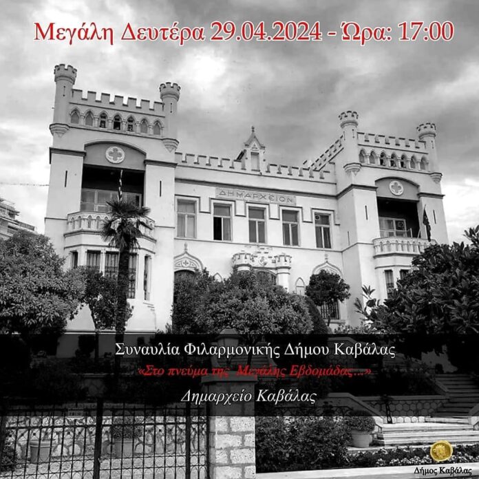ΦΙΛΑΡΜΟΝΙΚΗ-ΟΡΧΗΣΤΡΑ-ΔΗΜΟΥ-ΚΑΒΑΛΑΣ:-Στο-πνεύμα-της-Μεγάλης-Εβδομάδας