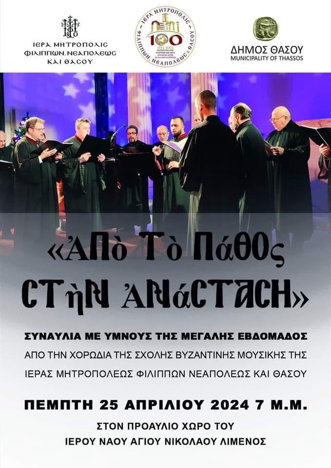 Μουσική-συναυλία-με-ύμνους-της-Μεγάλης-Εβδομάδας-από-την-χορωδία-της-Σχολής-Βυζαντινής-Μουσικής-της-Ιεράς-Μητροπόλεως-ΦΝΘ-στο-Λιμένα-Θάσου Μουσική-συναυλία-με-ύμνους-της-Μεγάλης-Εβδομάδας-από-την-χορωδία-της-Σχολής-Βυζαντινής-Μουσικής-της-Ιεράς-Μητροπόλεως-ΦΝΘ-στο-Λιμένα-Θάσου