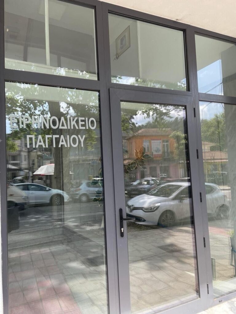 Διατηρείται-ως-Περιφερειακή-Έδρα-Πρωτοδικείου-το-Ειρηνοδικείο-Παγγαίου