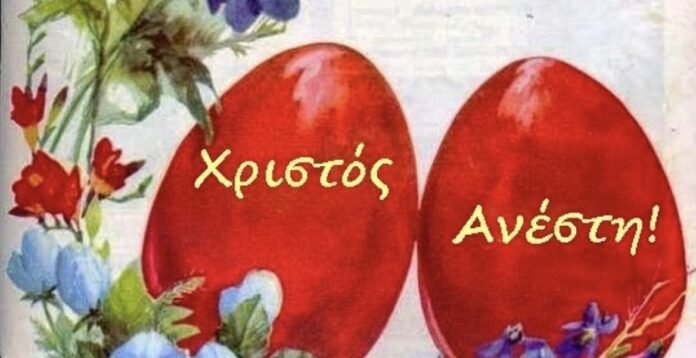 Χριστός-Ανέστη!-–-Το-wwwnownews.gr-σάς-εύχεται-χρόνια-πολλά