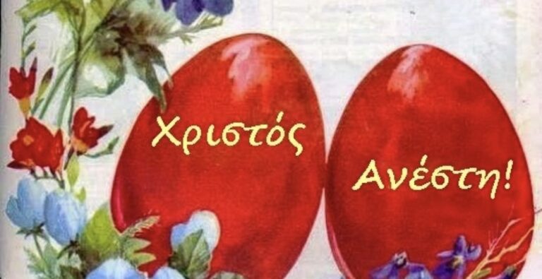 Χριστός-Ανέστη!-–-Το-wwwnownews.gr-σάς-εύχεται-χρόνια-πολλά