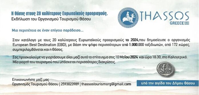 Η-Θάσος-στου-20-καλύτερους-Ευρωπαικούς-προορισμούς-Εκδήλωση-του-Οργανισμού-Τουρισμού-Θάσου