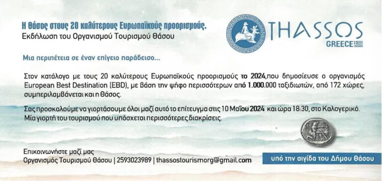 Η-Θάσος-στου-20-καλύτερους-Ευρωπαικούς-προορισμούς-Εκδήλωση-του-Οργανισμού-Τουρισμού-Θάσου