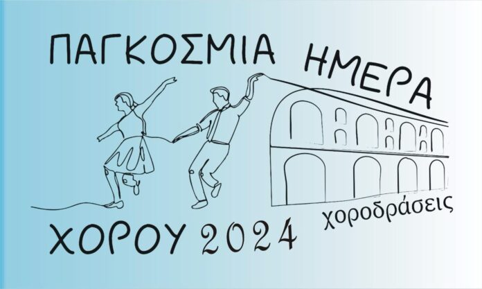 “Χοροδράσεις”-–-Εκδηλώσεις-με-αφορμή-την-Παγκόσμια-Ημέρα-Χορού “Χοροδράσεις”-–-Εκδηλώσεις-με-αφορμή-την-Παγκόσμια-Ημέρα-Χορού