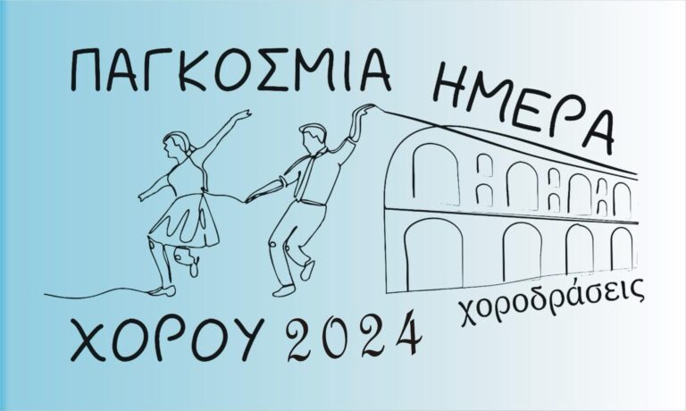 “Χοροδράσεις”-–-Εκδηλώσεις-με-αφορμή-την-Παγκόσμια-Ημέρα-Χορού