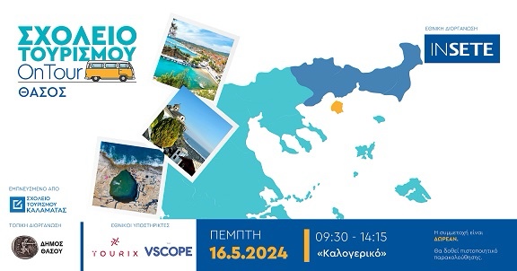 Το-Σχολείο-Τουρισμού-on-tour-φιλοξενείται-στη-Θάσο Το-Σχολείο-Τουρισμού-on-tour-φιλοξενείται-στη-Θάσο