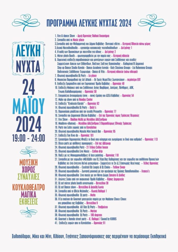 Γεμάτη-από-εκδηλώσεις-η-Λευκή-Νύχτα-στην-Καβάλα