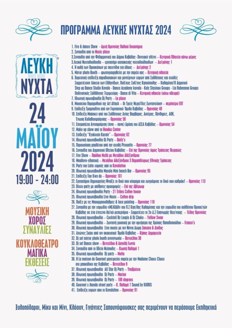 Γεμάτη-από-εκδηλώσεις-η-Λευκή-Νύχτα-στην-Καβάλα