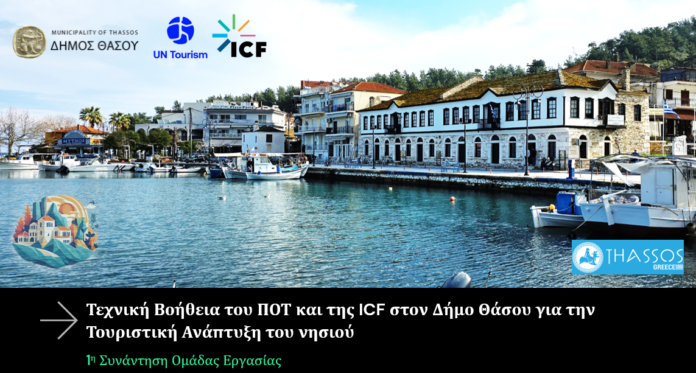 Συνάντηση-Ομάδας-Εργασίας,-για-το-έργο-της-Τεχνικής-Βοήθειας-του-Παγκόσμιου-Οργανισμού-Τουρισμού”-στην-ανάκαμψη-του-τουρισμού-της-Θάσου Συνάντηση-Ομάδας-Εργασίας,-για-το-έργο-της-Τεχνικής-Βοήθειας-του-Παγκόσμιου-Οργανισμού-Τουρισμού”-στην-ανάκαμψη-του-τουρισμού-της-Θάσου