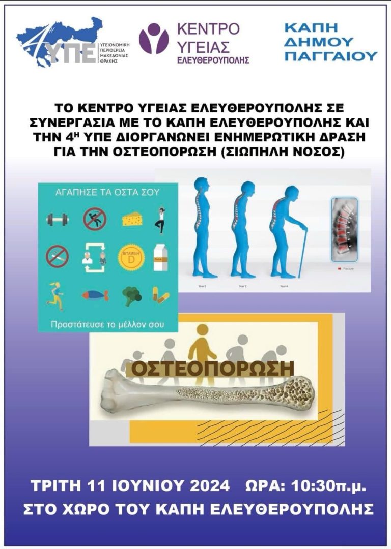 Ενημερωτική-δράση-για-την-οστεοπόρωση-στο-ΚΑΠΗ-Ελευθερούπολης