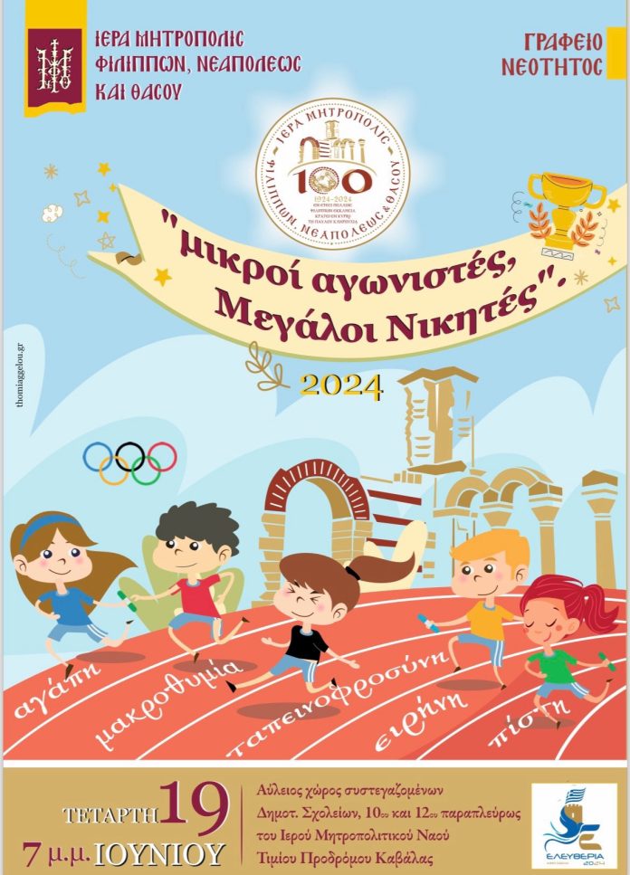 Εορταστική-εκδήλωση-νεότητας-«Μικροί-αγωνιστές-μεγάλοι-νικητές»