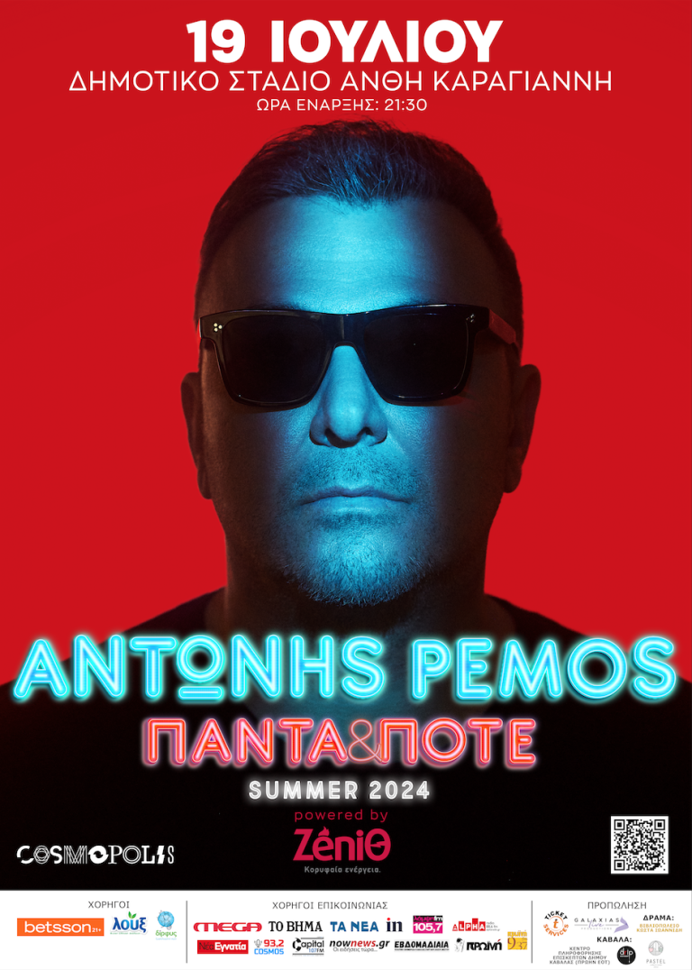 Ο-Αντώνης-Ρέμος-στην-Καβάλα-19-Ιουλίου-Κερδίστε-δωρεάν-προσκλήσεις