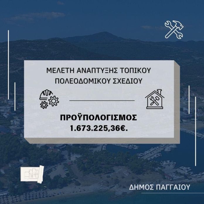 Έγκριση-χρηματοδότησης-ποσού-1673.225,36e-για-την-Μελέτη-ανάπτυξης-Τοπικού-Πολεοδομικού-Σχεδίου Έγκριση-χρηματοδότησης-ποσού-1673.225,36e-για-την-Μελέτη-ανάπτυξης-Τοπικού-Πολεοδομικού-Σχεδίου