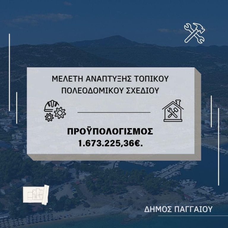 Έγκριση-χρηματοδότησης-ποσού-1673.225,36e-για-την-Μελέτη-ανάπτυξης-Τοπικού-Πολεοδομικού-Σχεδίου