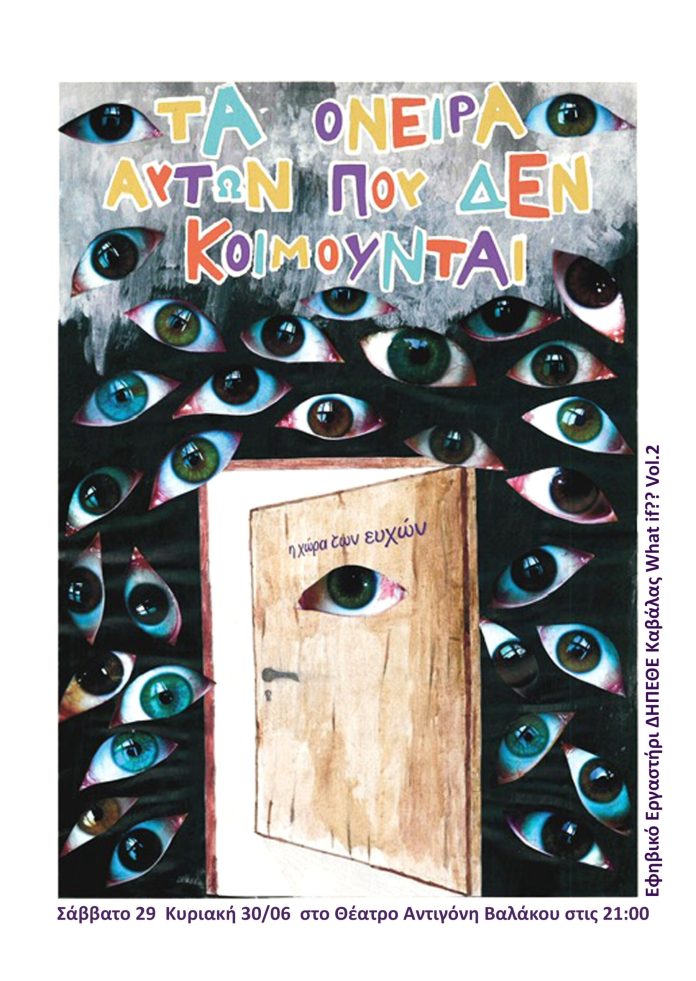 ΔΗΠΕΘΕ.-Καβάλας:-Τα-όνειρα-αυτών-που-δεν-κοιμούνται-ή-η-χώρα-των-ευχών ΔΗΠΕΘΕ.-Καβάλας:-Τα-όνειρα-αυτών-που-δεν-κοιμούνται-ή-η-χώρα-των-ευχών