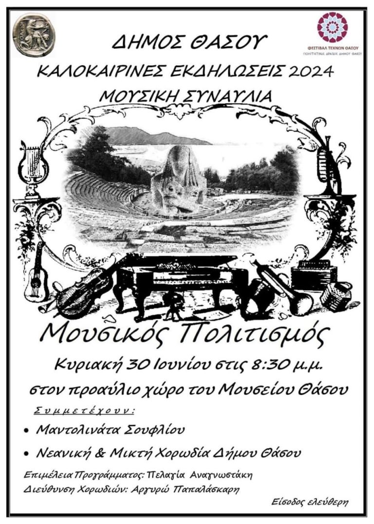 Εκδηλώσεις-των-Χορωδιών-του-Δήμου-Θάσου-Μουσικός-Πολιτισμός