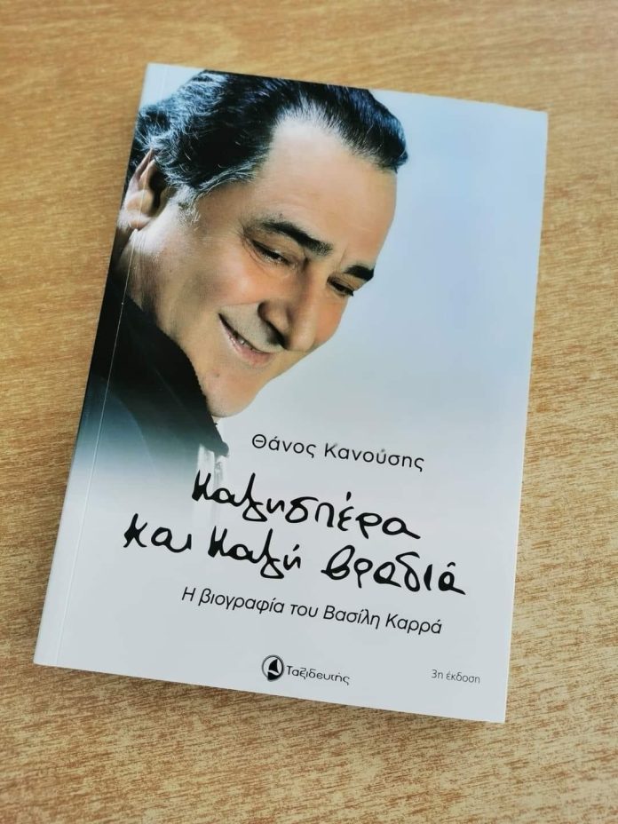 Παρουσιάζουν-το-βιβλίο-βιογραφία-του-Βασίλη-Καρρά-στη-Παραλία-Οφρυνίου